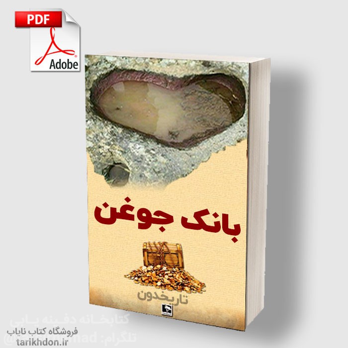 گنج جوغن کجاست؟ تحلیل 200 نوع جوغن | راهنمای تصویری